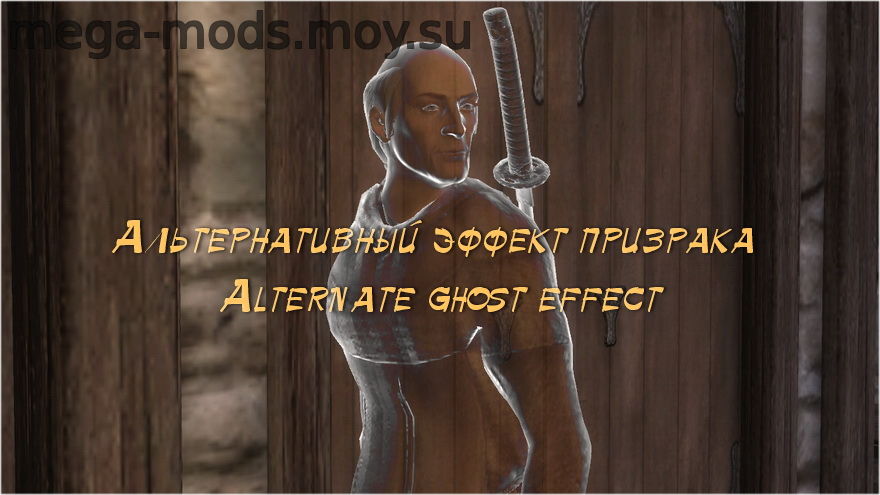 АЛЬТЕРНАТИВНЫЙ ЭФФЕКТ ПРИЗРАКА 1.0